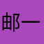 邮一颗糖