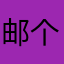 邮个草莓i