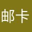 邮卡