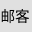邮客人