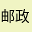 邮政员工2020