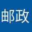 邮政是个大垃圾