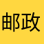 邮政银行slz