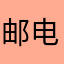 邮电局会举行