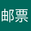 邮票爱好者