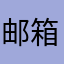 邮箱大师使用的人