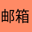 邮箱被封三万年