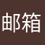邮箱1195008586@qq.com
