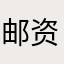 邮资片|死胡同