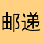邮递员马车