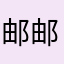 邮邮邮邮