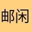 邮闲币备