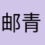 邮青
