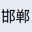 邯郸合影