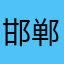 邯郸客