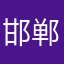 邯郸死刑