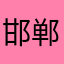 邯郸盼盼