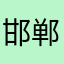 邯郸蒋淼