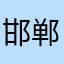 邯郸金蝶