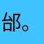 邰。健钧―