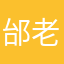 邰老六