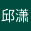 邱*潇