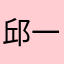 邱一佳