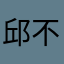 邱不斜