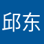 邱东山