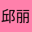 邱丽兰
