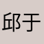邱于晴