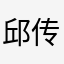 邱传海