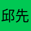 邱先金