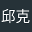 邱克26