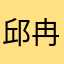 邱冉