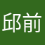 邱前前