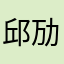 邱劢1
