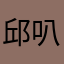 邱叭叭