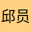 邱员太