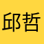 邱哲彥