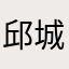 邱城管