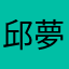 邱夢秋