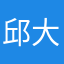 邱大帅。