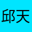邱天了
