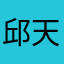 邱天蔚
