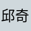 邱奇林的电话☎☎