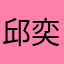邱奕仁