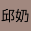 邱奶奶