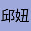 邱妞