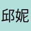 邱妮兒